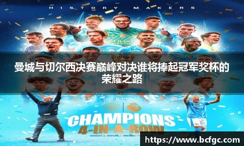 曼城与切尔西决赛巅峰对决谁将捧起冠军奖杯的荣耀之路