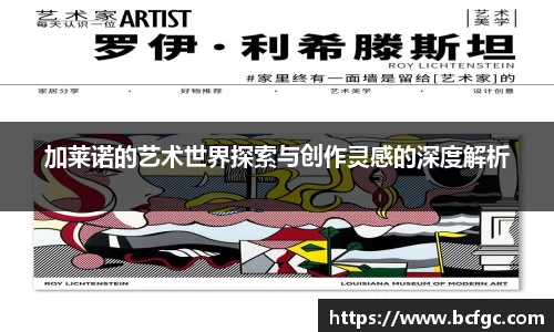 加莱诺的艺术世界探索与创作灵感的深度解析